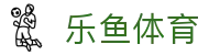 乐鱼体育(中国) · 移动端实时更新全球赛场